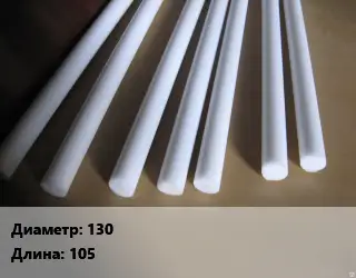Фторопласт стержень 130 L=105